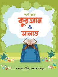 অর্থ বুঝে কুরআন ও সালাত