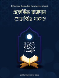 এফেক্টিভ রামাদান প্রোডাক্টিভ যাকাত