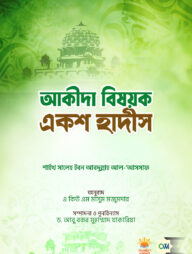 আকীদা বিষয়ক একশ হাদীস