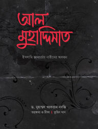 আল মুহাদ্দিসাত