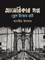 আমেরিকার গল্প ব্লেস ইয়োর হার্ট