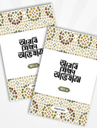 আরবি শিক্ষা অভিযাত্রা (দুই খণ্ড)