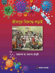 জীবাণুর বিরুদ্ধে লড়াই