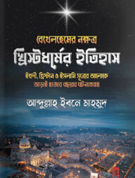 বেথেলহেমের নক্ষত্র: খ্রিস্টধর্মের ইতিহাস