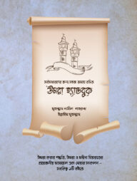 উমরাহ হ্যান্ডবুক