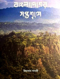 বাংলাদেশের সপ্তশৃঙ্গে