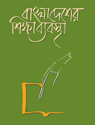 বাংলাদেশের শিক্ষা ব্যবস্থা