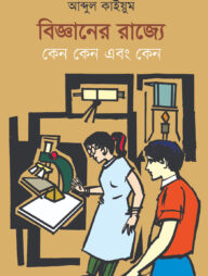 বিজ্ঞানের রাজ্যে কেন কেন এবং কেন