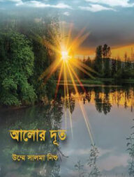 আলোর দূত