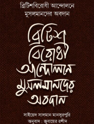 ব্রিটিশবিরোধী আন্দোলনে মুসলমানদের অবদান