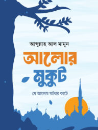 আলোর মুকুট