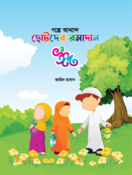 গল্পে আনন্দে ছোটদের রমাদান
