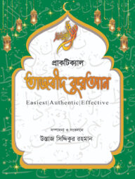 প্রাকটিকাল তাজবীদ কুরআন