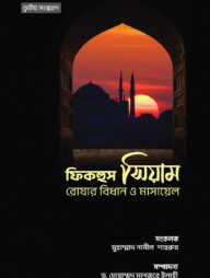 ফিকহুস সিয়াম