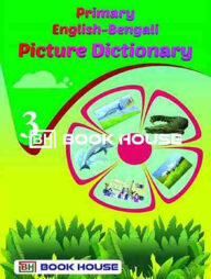 প্রাইমারি ইংলিশ বেঙ্গলি পিকচার ডিকশনারি ক্লাস ৩