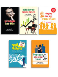 ডেল কার্ণেগীর মোটিভেশনাল প্যাকেজ