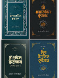 দরসে কুরআন প্যাকেজ