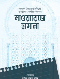 মাওয়ায়েজে হাসানা