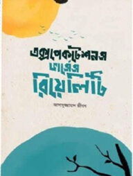 এক্সপেকটেশনস ভার্সেস রিয়েলিটি