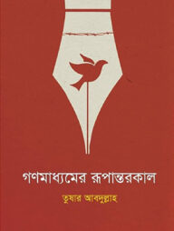 গণমাধ্যমের রূপান্তরকাল