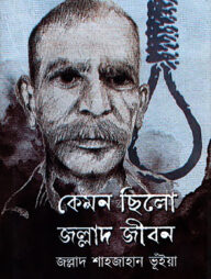 কেমন ছিলো জল্লাদ জীবন