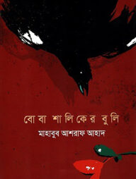 বোবা শালিকের বুলি