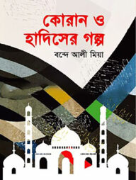 কোরান ও হাদিসের গল্প