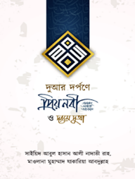 দুআর দর্পণে প্রিয় নবী ও দরসে দুআ