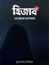 হিজাব : এক টুকরো ভালোবাসা