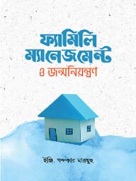 ফ্যামিলি ম্যানেজমেন্ট ও জন্মনিয়ন্ত্রণ