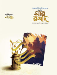 দ্বিমাসিক আর রশীদ (ফেব্রুয়ারি - মার্চ ২০২৪)