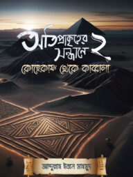 অতিপ্রাকৃতের সন্ধানে ২