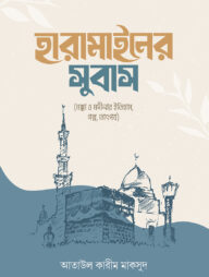 হারামাইনের সুবাস