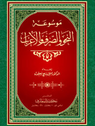 মাউসুয়াতুন  নাহু ওয়াস ছরফ ওয়াল এরাব