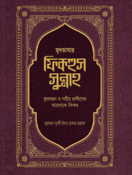 মুখতাসার ফিকহুস সুন্নাহ (২য় খণ্ড)