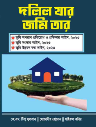 দলিল যার জমি তার