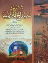 তাইসীরু মুস্তালাহিল হাদীস