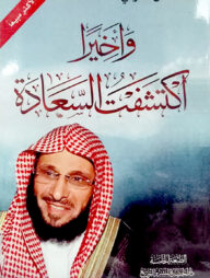 অআখিরন ইকতাশাফতুস সাআদাহ