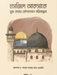 মসজিদে আকসাকে মুক্ত করার কৌশলগত পরিকল্পনা