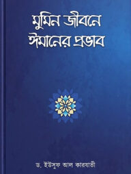 মুমিন জীবনে ঈমানের প্রভাব