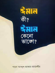 ঈমান কী? ঈমান কেনো ভাঙ্গে?