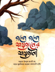 গল্পে গল্পে শয়তানের শয়তানী