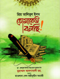 প্রিয় তালিবুল ইলম তোমাকেই বলছি!
