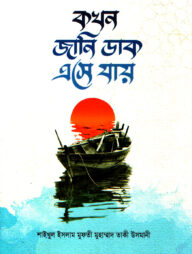 কখন জানি ডাক এসে যায়