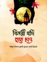 বিনয়ী যদি হতে চাও