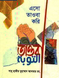 এসো তাওবা করি