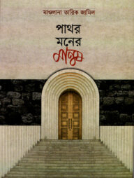 পাথর মনের মানুষ