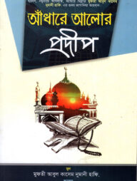 আঁধারে আলোর প্রদীপ