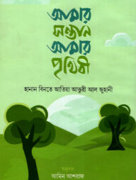 আমার সন্তান আমার পৃথিবী