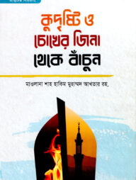 কুদৃষ্টি ও চোখের জিনা থেকে বাঁচুন